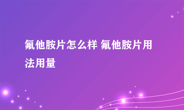 氟他胺片怎么样 氟他胺片用法用量