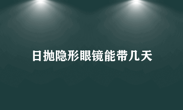 日抛隐形眼镜能带几天