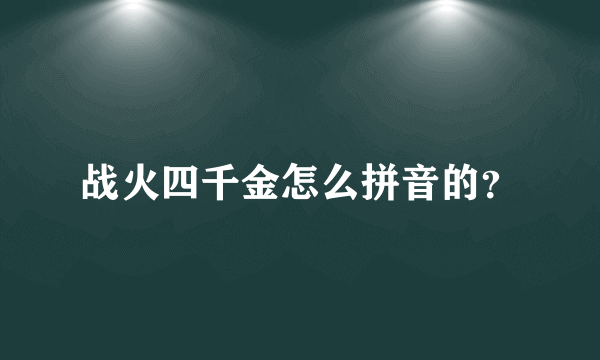 战火四千金怎么拼音的？