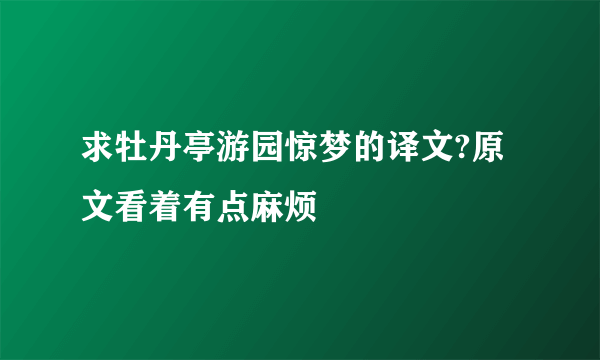 求牡丹亭游园惊梦的译文?原文看着有点麻烦