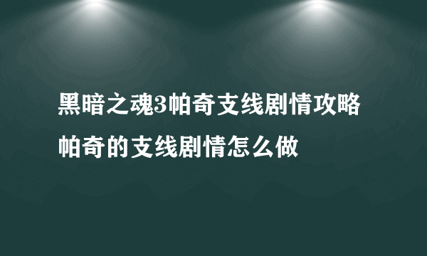 黑暗之魂3帕奇支线剧情攻略 帕奇的支线剧情怎么做