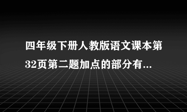 四年级下册人教版语文课本第32页第二题加点的部分有什么好处？