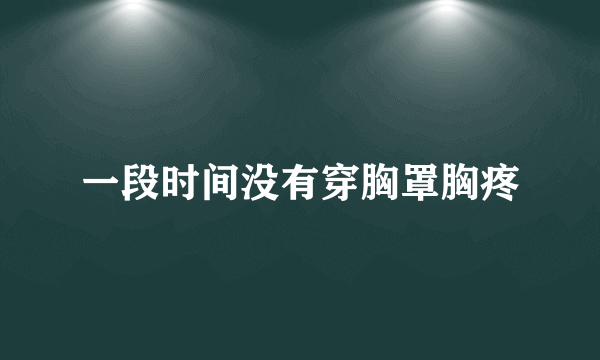 一段时间没有穿胸罩胸疼