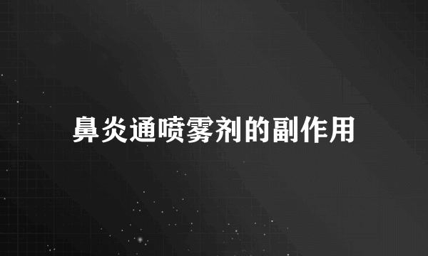 鼻炎通喷雾剂的副作用