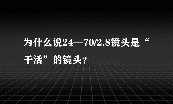 为什么说24—70/2.8镜头是“干活”的镜头？