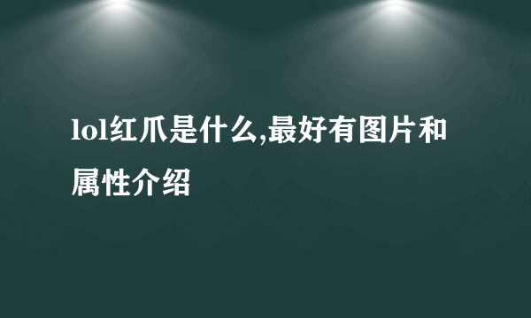 lol红爪是什么,最好有图片和属性介绍