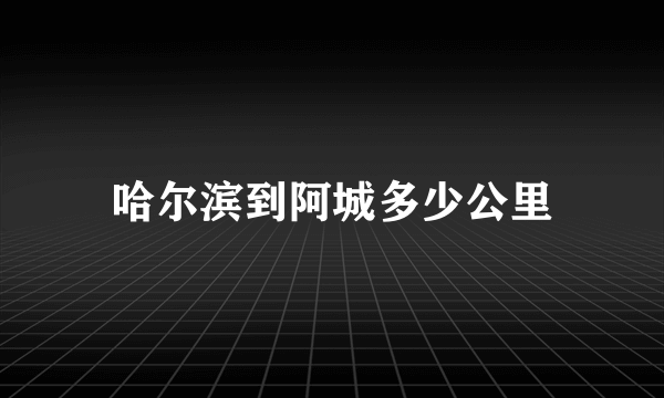 哈尔滨到阿城多少公里