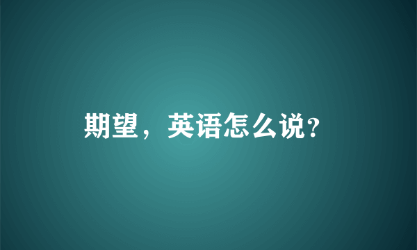 期望，英语怎么说？