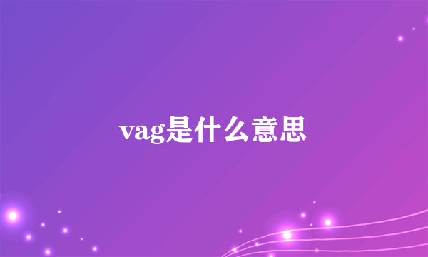 vag是什么意思