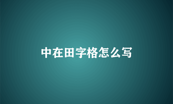 中在田字格怎么写