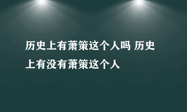 历史上有萧策这个人吗 历史上有没有萧策这个人