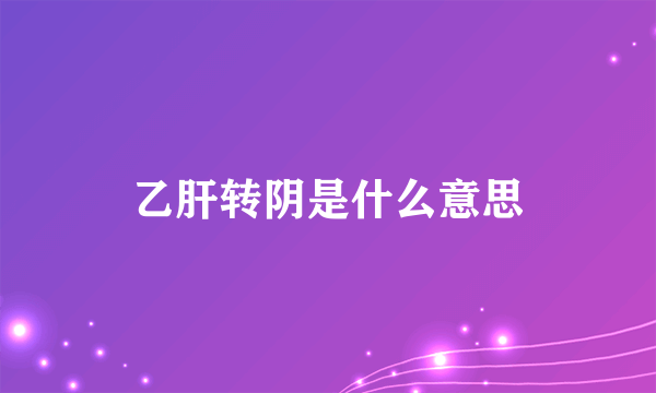 乙肝转阴是什么意思