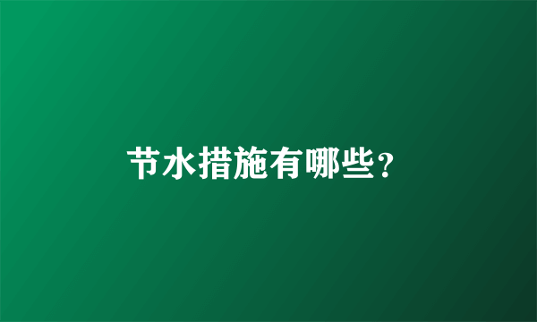 节水措施有哪些？