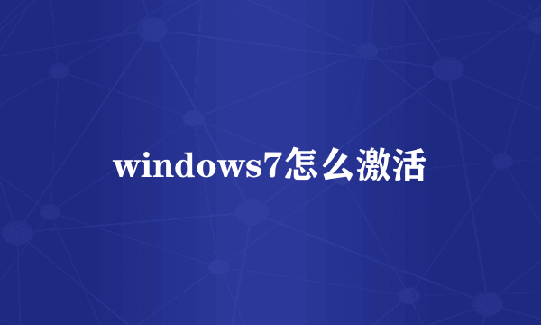 windows7怎么激活