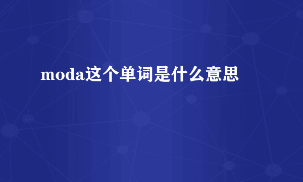 moda这个单词是什么意思