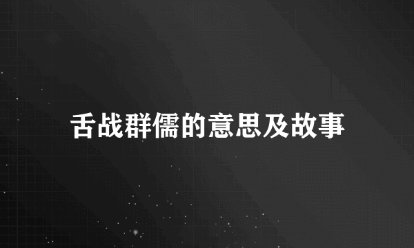 舌战群儒的意思及故事