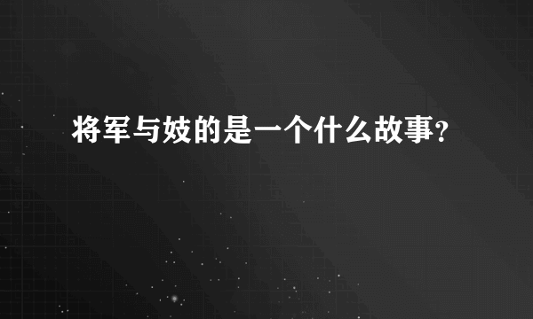 将军与妓的是一个什么故事？