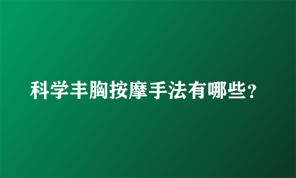 科学丰胸按摩手法有哪些？