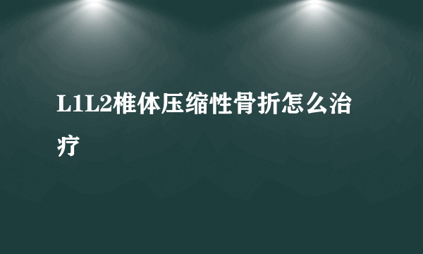 L1L2椎体压缩性骨折怎么治疗