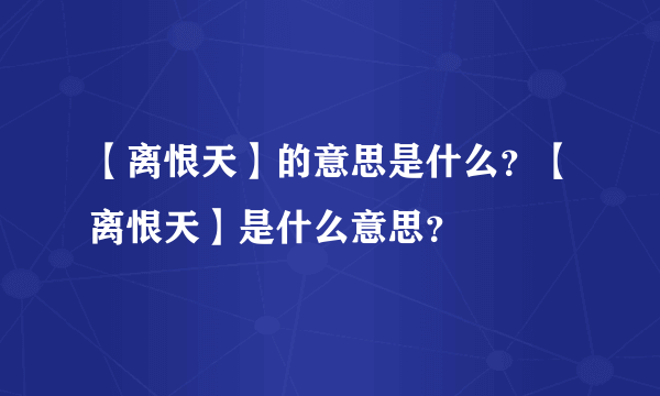 【离恨天】的意思是什么？【离恨天】是什么意思？