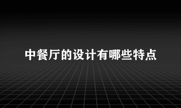 中餐厅的设计有哪些特点