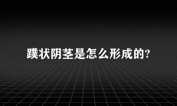 蹼状阴茎是怎么形成的?