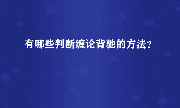 有哪些判断缠论背驰的方法？