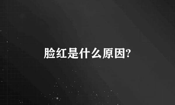 脸红是什么原因?