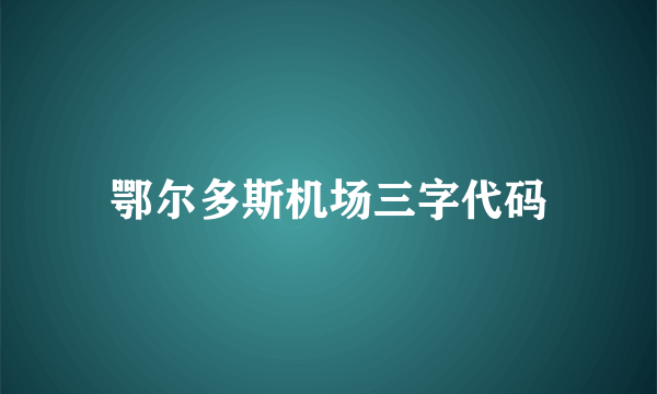 鄂尔多斯机场三字代码