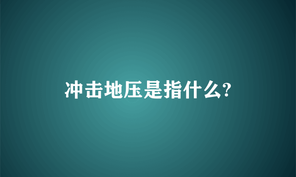 冲击地压是指什么?