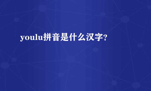 youlu拼音是什么汉字？