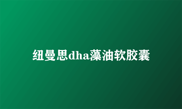 纽曼思dha藻油软胶囊