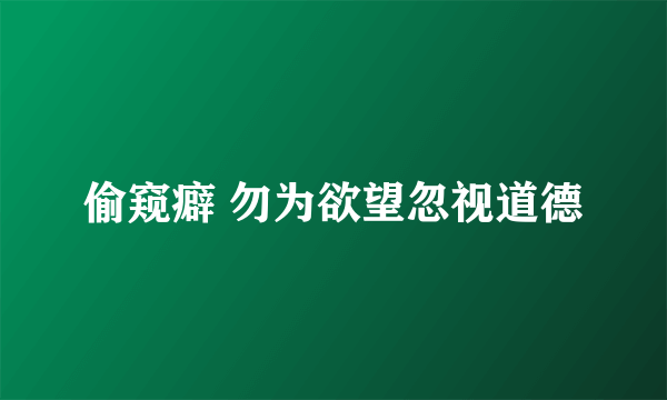 偷窥癖 勿为欲望忽视道德