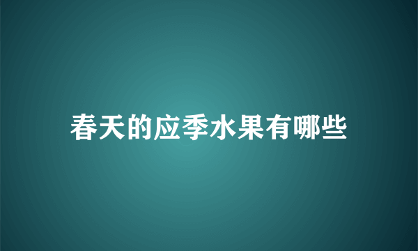 春天的应季水果有哪些