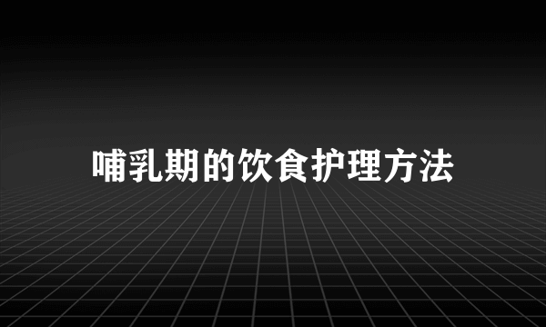 哺乳期的饮食护理方法