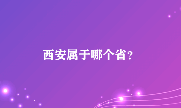 西安属于哪个省？