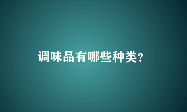 调味品有哪些种类？