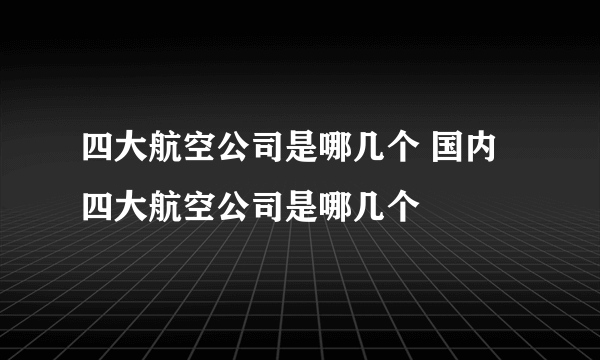 四大航空公司是哪几个 国内四大航空公司是哪几个