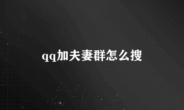 qq加夫妻群怎么搜