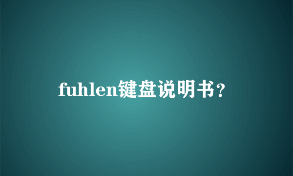 fuhlen键盘说明书？