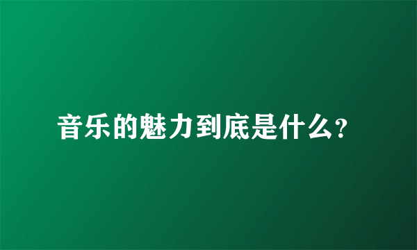 音乐的魅力到底是什么？