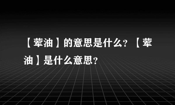 【荤油】的意思是什么？【荤油】是什么意思？