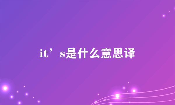 it’s是什么意思译