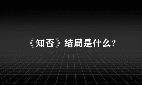 《知否》结局是什么?