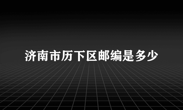 济南市历下区邮编是多少