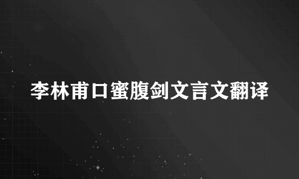 李林甫口蜜腹剑文言文翻译