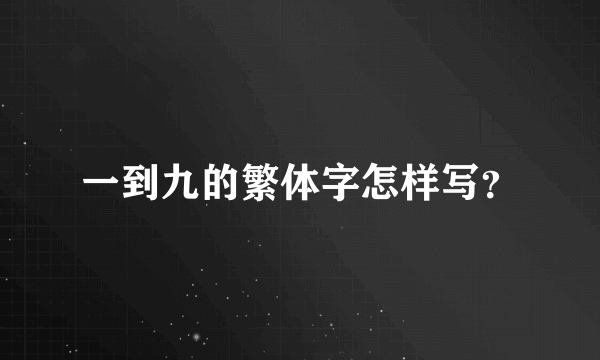 一到九的繁体字怎样写？