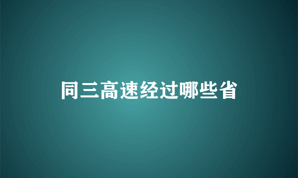 同三高速经过哪些省