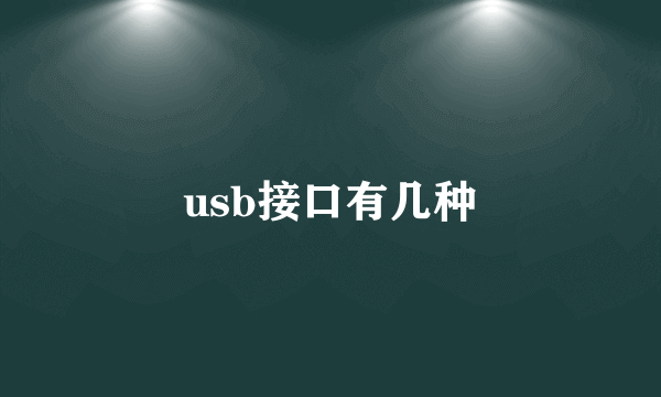 usb接口有几种