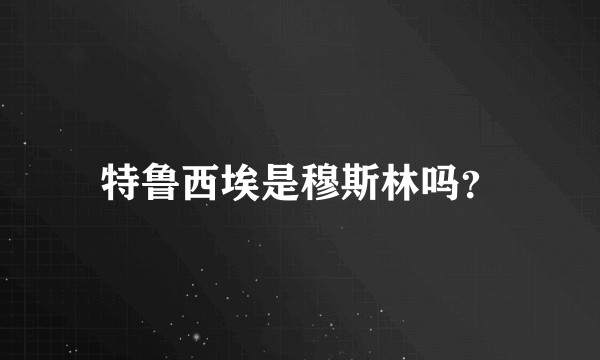 特鲁西埃是穆斯林吗？